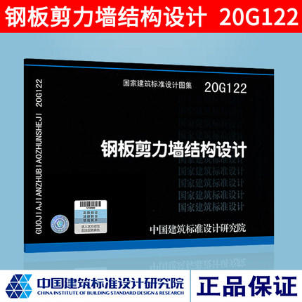 20G122 钢板剪力墙结构设计 民用建筑工业建筑标准设计施工图集 板剪力墙设计示例构造 商品图0