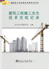 建筑工程施工安全技术交底记录/北京土木建筑学会 商品缩略图0
