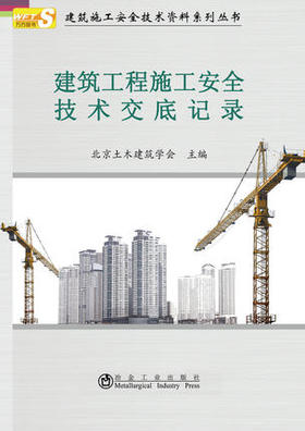 建筑工程施工安全技术交底记录/北京土木建筑学会