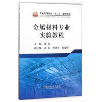 金属材料专业实验教程/饶克 商品图0