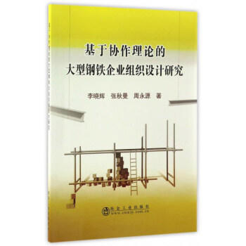 基于协作理论的大型钢铁企业组织设计研究/李晓辉,张秋曼,周永源 商品图0