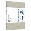 正版 现货【出版社直销】明清地方名医验案选解 王道瑞 主编 中国中医药出版社 中医临床 书籍 商品缩略图4
