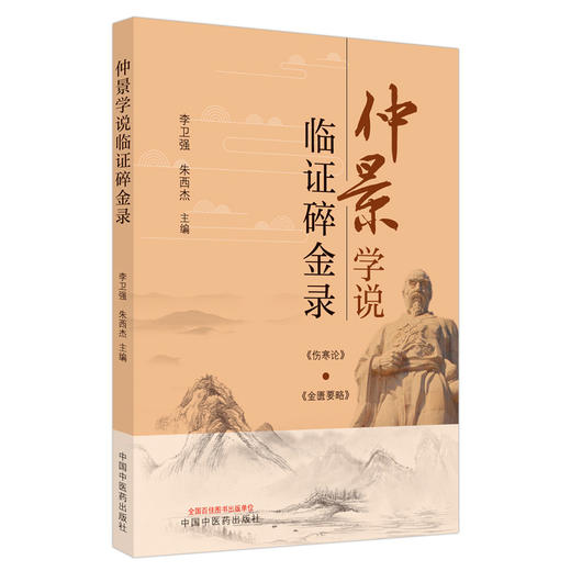 正版 现货【出版社直销】仲景学说临证碎金录 李卫强 朱西杰 主编 中国中医药出版社 金匮要略 伤寒论 中医临床 书籍 商品图4