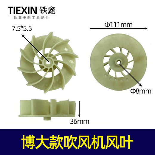 【货号04486】博大款吹风机风叶吹风机风扇叶片吸尘器风叶 商品图0