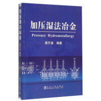 加压湿法冶金/蒋开喜