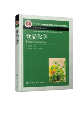 食品化学 谢明勇主编 “十二五”普通高等教育国家级规划教材 江西省精品课程教材