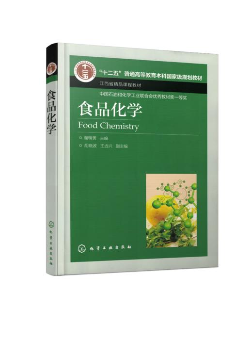 食品化学 谢明勇主编 “十二五”普通高等教育国家级规划教材 江西省精品课程教材 商品图0