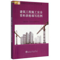 建筑工程施工安全资料表格填写范例/北京土木建筑学会