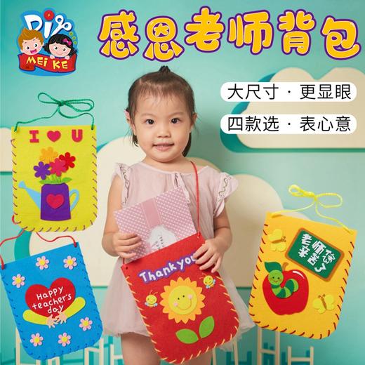 教师节礼物手工diy感恩背包挎包幼儿园儿童创意制作材料包送老师 商品图0