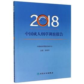 2018中国成人烟草调查报告