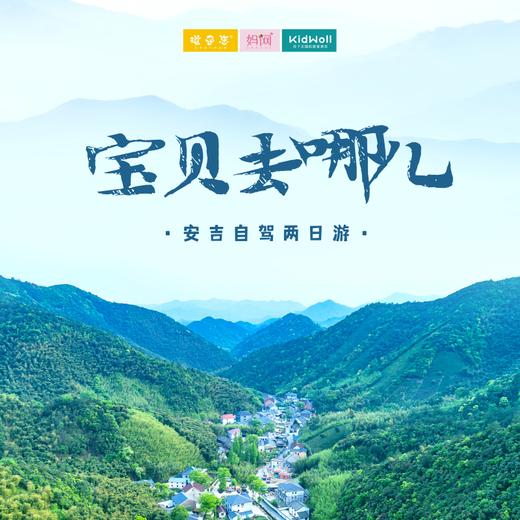 孩子志自驾 | 宝贝去哪儿 /// 安吉 深溪漂流两日亲子旅行 激情峡瀑漂流 亲子土灶、浑水摸鱼、丛林烧烤、燃爆这个暑期！ 商品图0