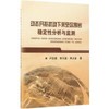 动态开挖扰动下采空区围岩稳定性分析与监测/卢宏建,李示波,李占金 商品缩略图0