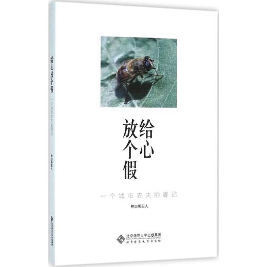 给心放个假:一个城市农夫的周记 9787303197002 北京师范大学出版社 正版书籍 商品图0
