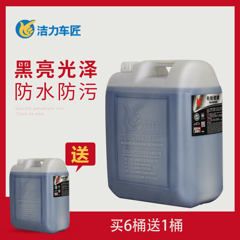 洁力轮胎镀膜T6020 18L
