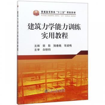 建筑力学能力训练实用教程/郭影 随春娥 常建梅 商品图0