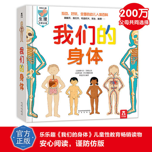 【玩具反斗城】乐乐趣爆款-《我们的身体》早教性启蒙人体科普书 商品图0