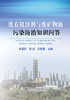 废有机 rong溶剂与废矿物油污染防治知识问答/汪群慧 商品缩略图0