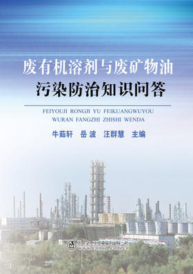 废有机 rong溶剂与废矿物油污染防治知识问答/汪群慧