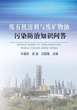 废有机 rong溶剂与废矿物油污染防治知识问答/汪群慧 商品图0