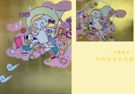  开幕惊喜|「天真有邪」当代东京艺术展就是这么精彩 