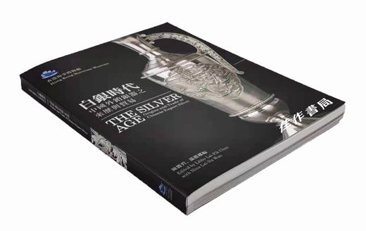 白银时代：中国外销银器之来历与贸易/The Silver Age Origins and Trade of Chinese Export Silver 商品图1