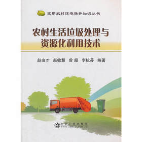 农村生活垃圾处理与资源化利用技术/赵由才 赵敏慧 曾超 李杭芬