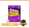 5年高考3年模拟 高中B版 商品缩略图0