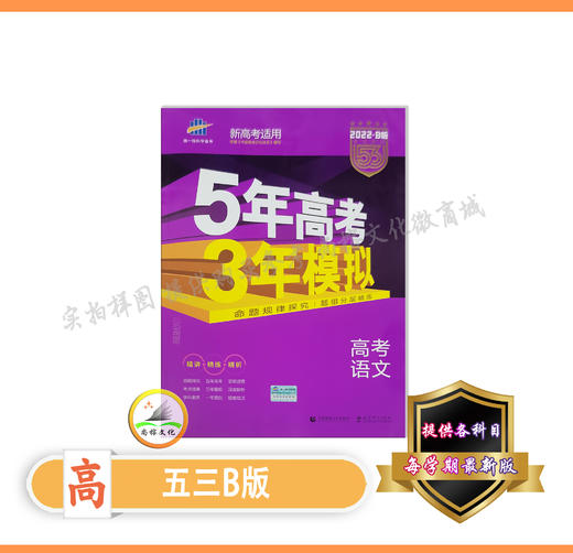 5年高考3年模拟 高中B版 商品图0