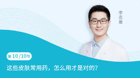 第10节：这些皮肤常用药，怎么用才是对的？
