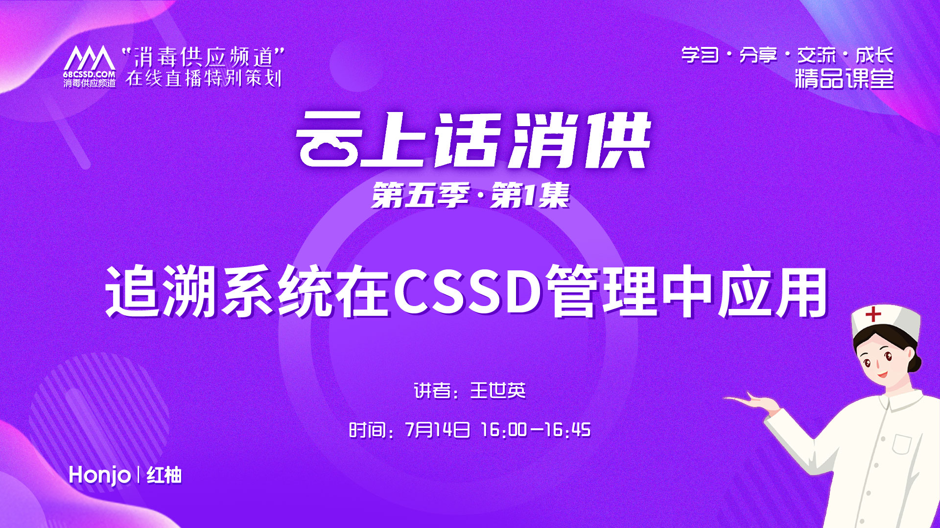 第五季第1集：《追溯系统在CSSD管理中应用》（讲者：王世英）