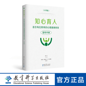 知心育人——适合每位教师的心理健康教育指导手册（小学版）(彩色版）