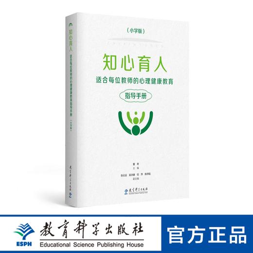 知心育人——适合每位教师的心理健康教育指导手册（小学版）(彩色版） 商品图0