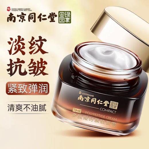 【美妆个护】淡化细纹面膜 买2送3 南京同仁堂绿金家园多肽凝时紧致面霜50g/瓶 商品图0