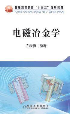 电磁冶金学/亢淑梅 商品图0