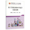 基于手持技术的中学化学实验案例/吴晓红,刘万毅,任斌 商品缩略图0