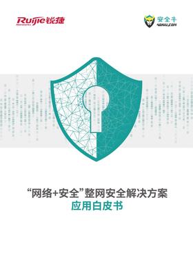 “网络+安全”整网安全解决方案应用白皮书