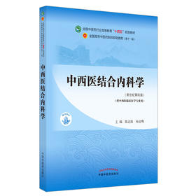 中西医结合内科学 全国中医药行业高等教育“十四五”规划教材 供中西医临床医学专业用 陈志强 杨文 9787513268370