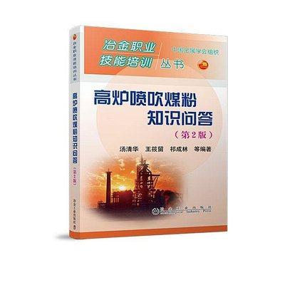 高炉喷吹煤粉知识问答（第2版）/王筱留 汤清华 商品图0