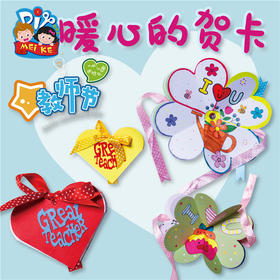 教师节礼物手工diy新款心形贺卡幼儿园儿童创意制作材料包送老师