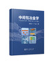 中间包冶金学/包燕平，王敏 商品缩略图0