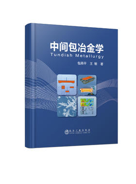 中间包冶金学/包燕平，王敏