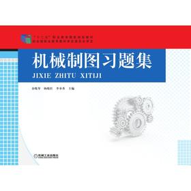机械制图习题集