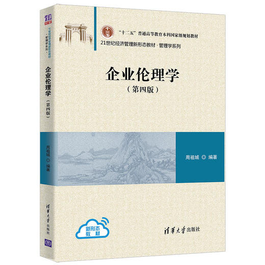 企业伦理学（第四版）（21世纪经济管理新形态教材·管理学系列） 商品图0