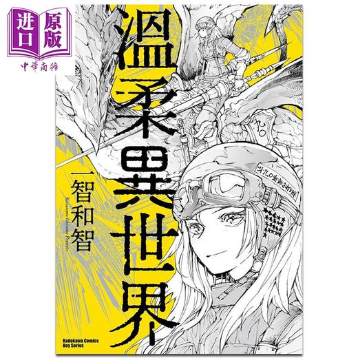 【中商原版】漫画 温柔异世界 一智和智 台版漫画书 角川出版 商品图0