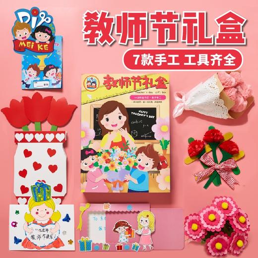 教师节礼物手工diy创意礼盒幼儿园儿童制作材料包 商品图0