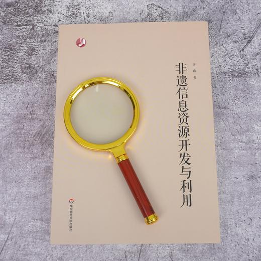 非遗信息资源开发与利用 国内非遗研究现状 非遗资源数字化建设 非遗信息资源组织 非遗信息的分析与挖掘 商品图1