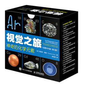 视觉之旅 神奇的化学元素 彩图卡片版学习卡 畅销科普作家西奥多格雷出品 