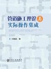 管道施工理论与实际操作集成/刘奎武 商品缩略图0