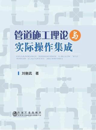 管道施工理论与实际操作集成/刘奎武 商品图0