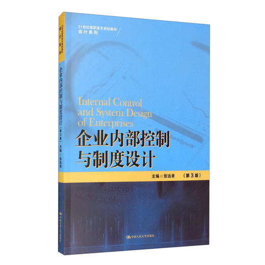 企业内部控制与制度设计(第3版) 商品图0